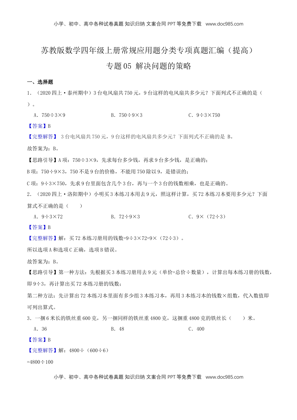 【提高卷】05《解决问题的策略》四年级数学上册（解析）苏教版.docx