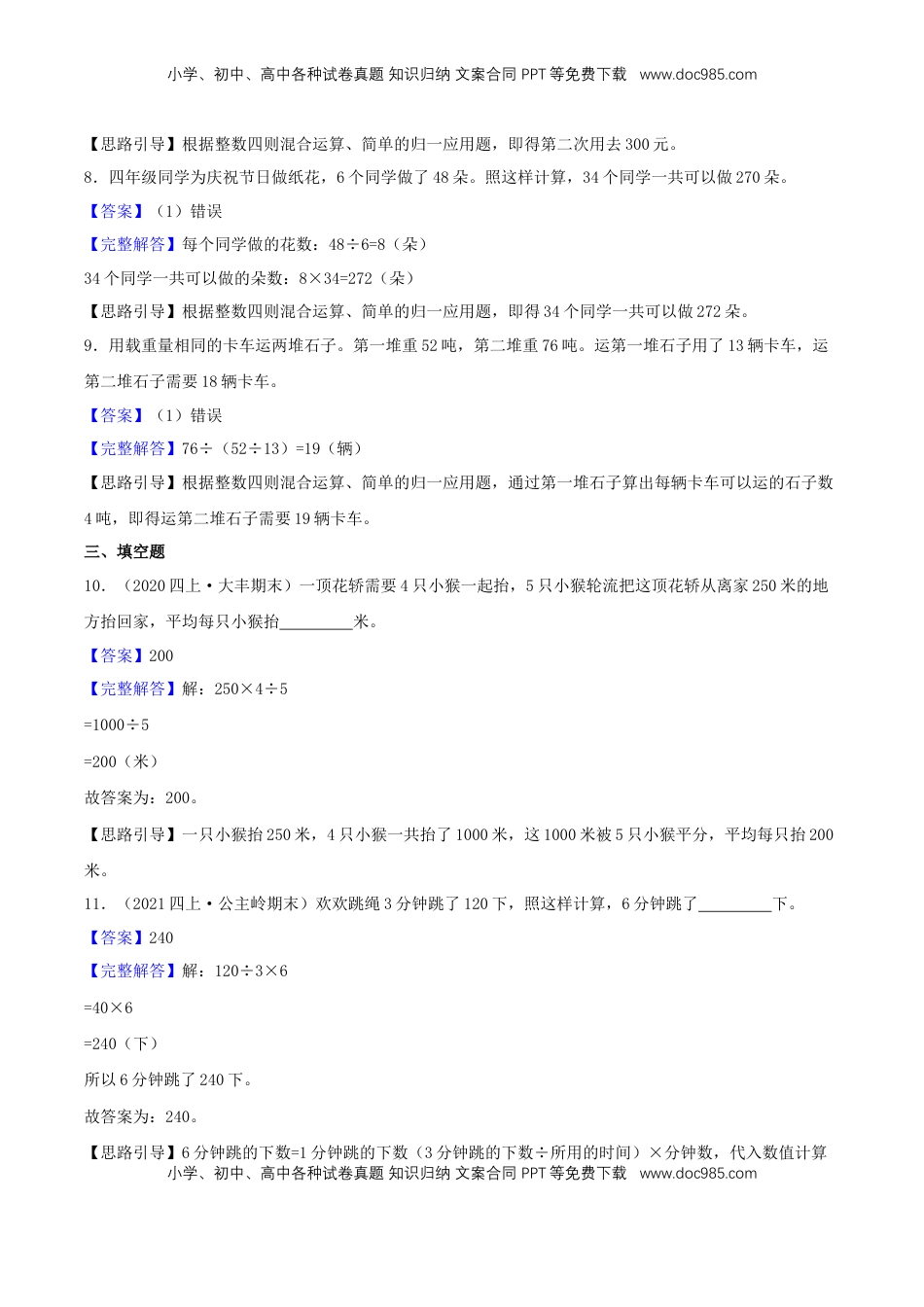 【提高卷】05《解决问题的策略》四年级数学上册（解析）苏教版.docx