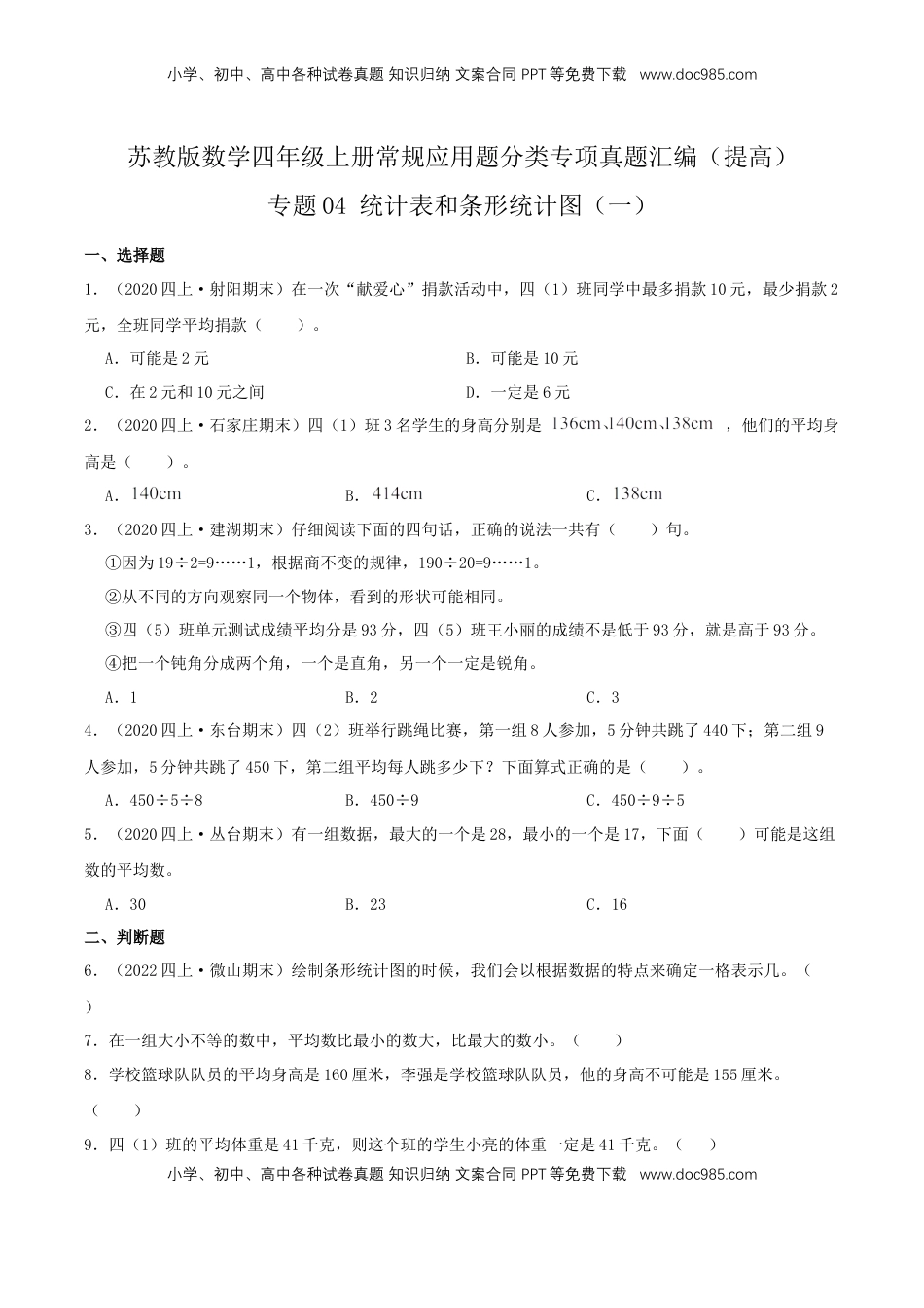 【提高卷】04《统计表和条形统计图（一）》四年级数学上册（原卷）苏教版.docx