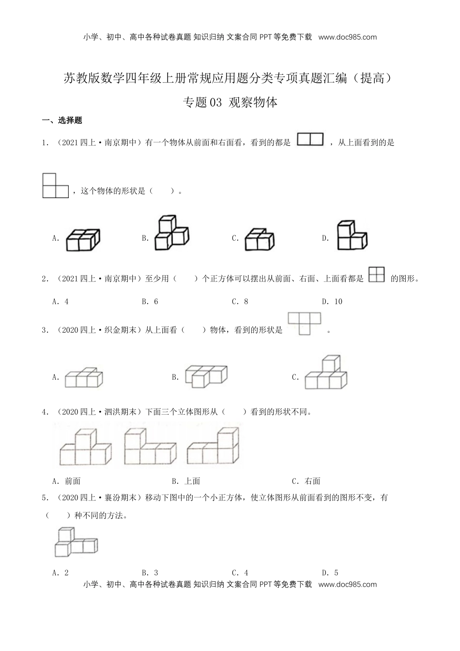 【提高卷】03《观察物体》四年级数学上册（原卷）苏教版.docx