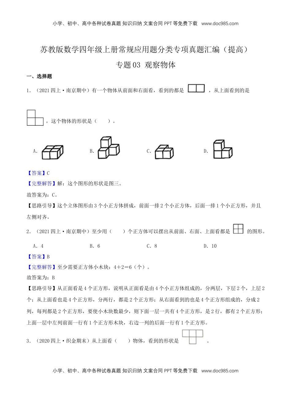 【提高卷】03《观察物体》四年级数学上册（解析）苏教版.docx