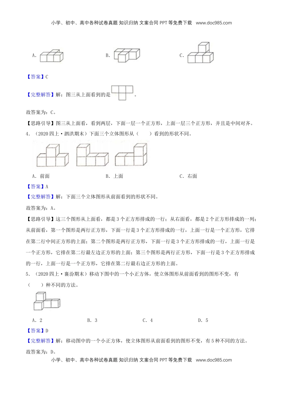【提高卷】03《观察物体》四年级数学上册（解析）苏教版.docx