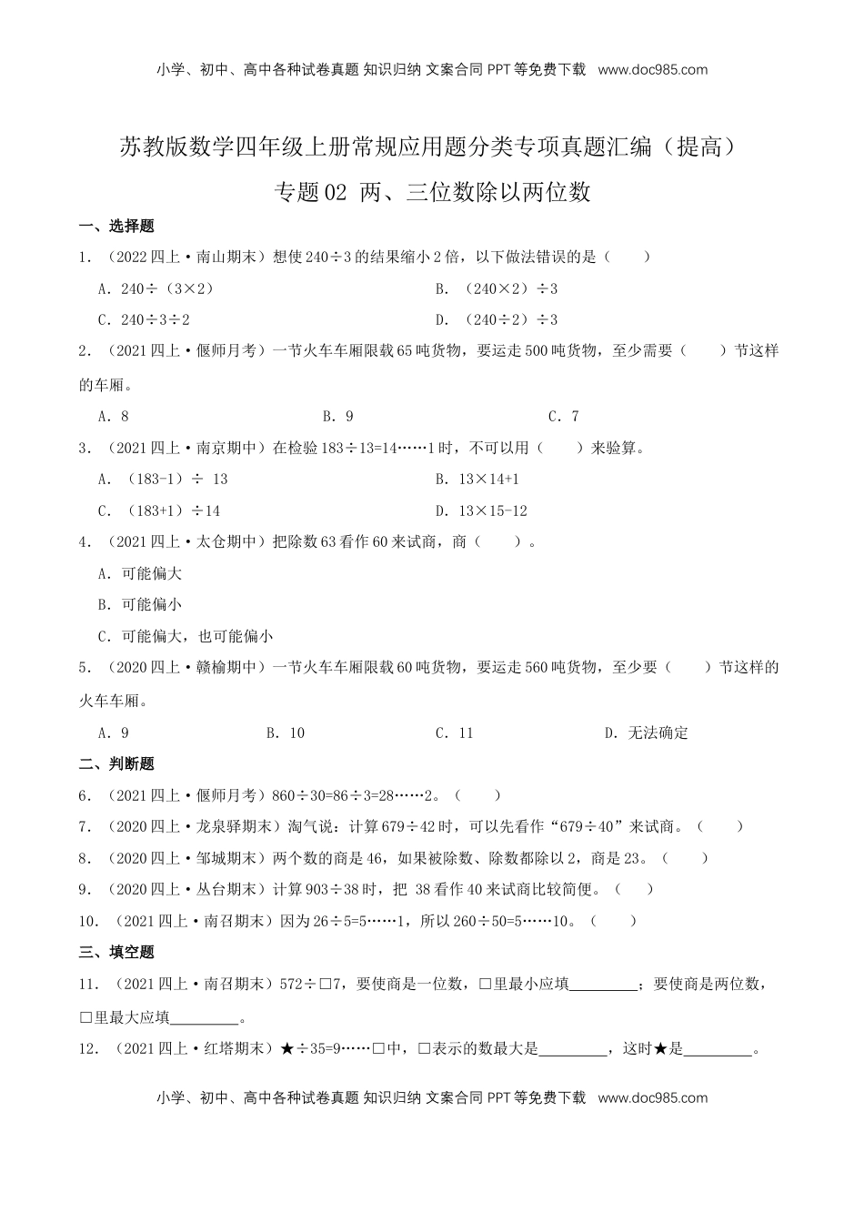 【提高卷】02《两、三位数除以两位数》四年级数学上册（原卷）苏教版.docx