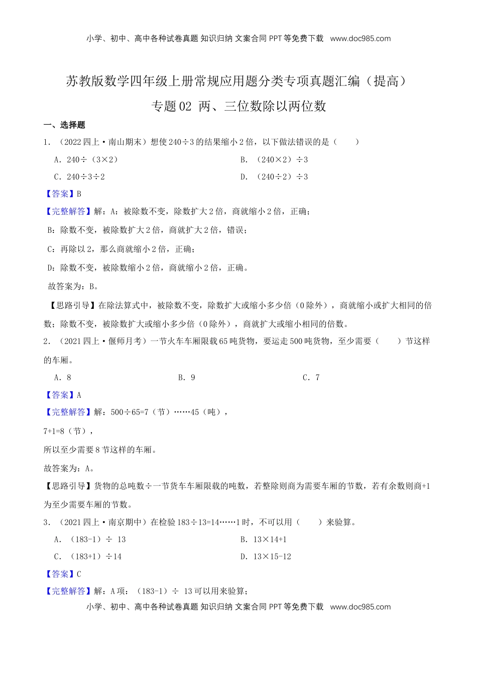 【提高卷】02《两、三位数除以两位数》四年级数学上册（解析）苏教版.docx