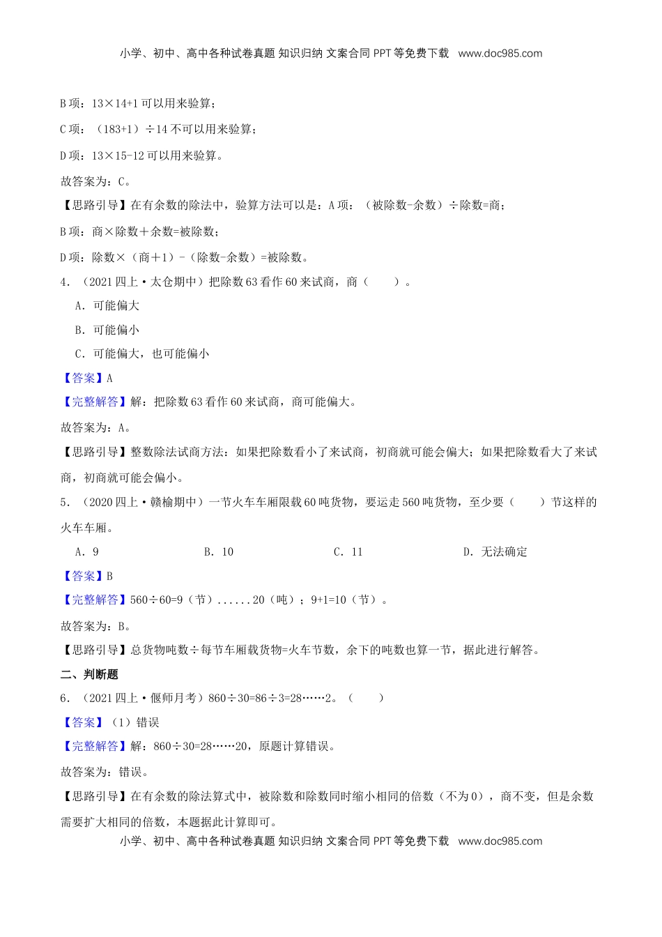 【提高卷】02《两、三位数除以两位数》四年级数学上册（解析）苏教版.docx