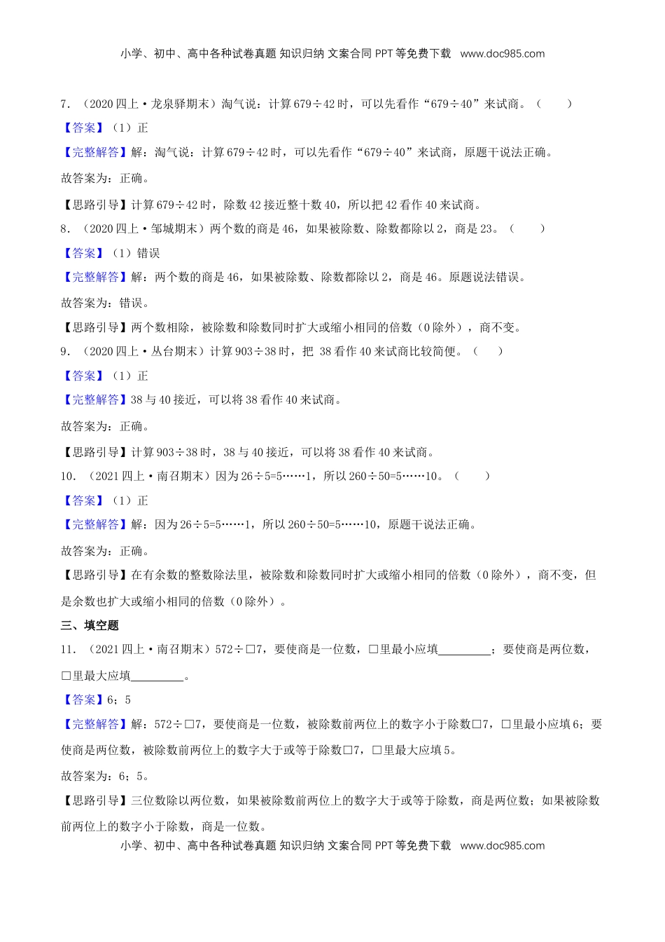 【提高卷】02《两、三位数除以两位数》四年级数学上册（解析）苏教版.docx