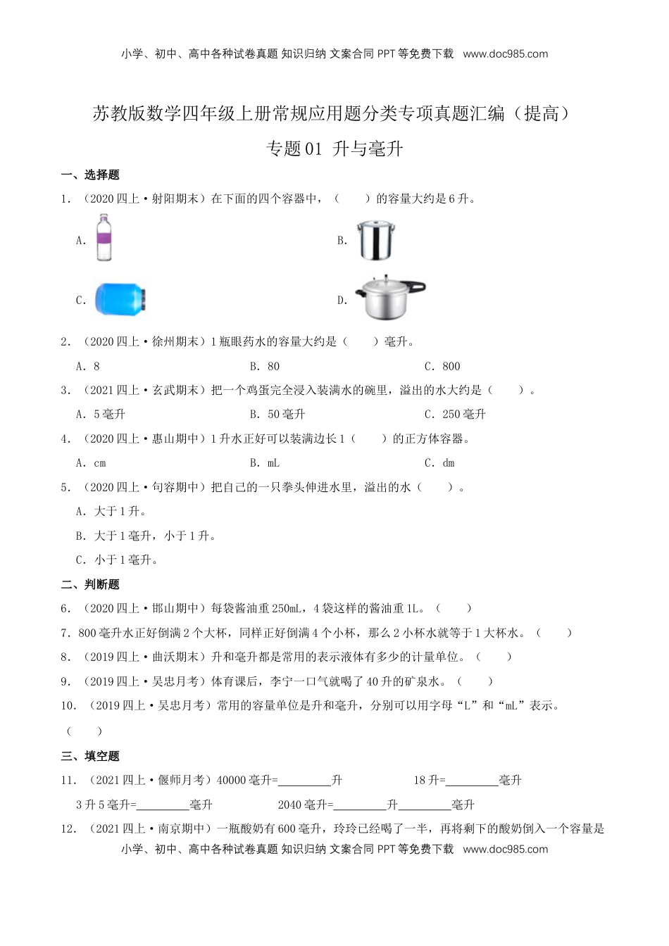 【提高卷】01《升与毫升》四年级数学上册（原卷）苏教版.docx