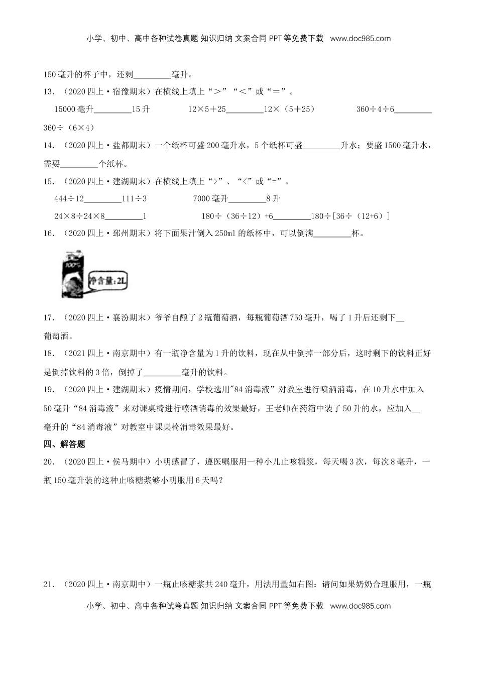 【提高卷】01《升与毫升》四年级数学上册（原卷）苏教版.docx