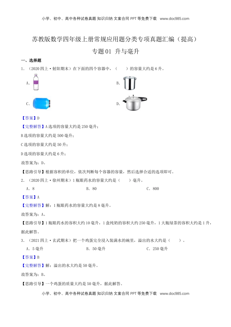 【提高卷】01《升与毫升》四年级数学上册（解析）苏教版.docx