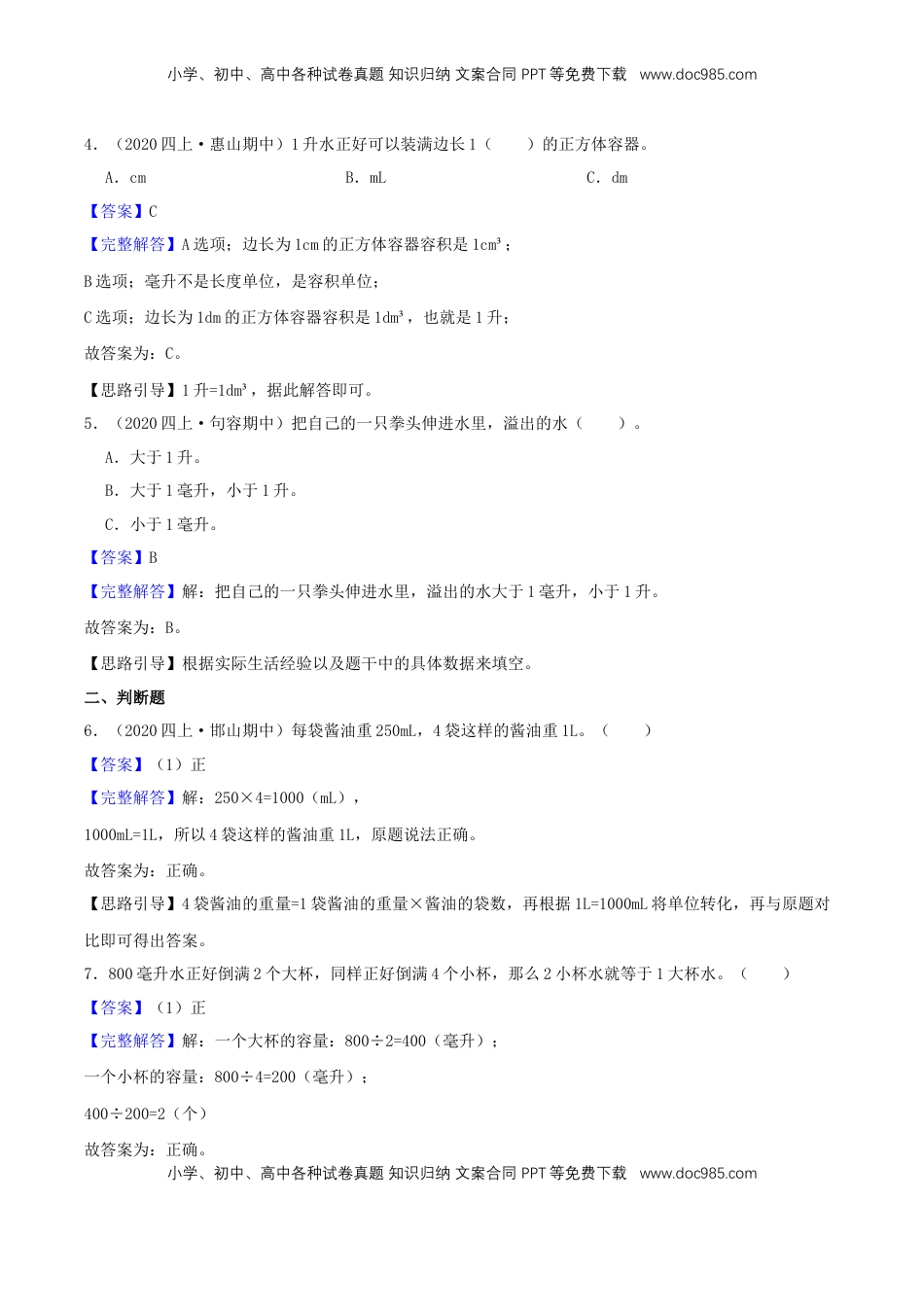 【提高卷】01《升与毫升》四年级数学上册（解析）苏教版.docx