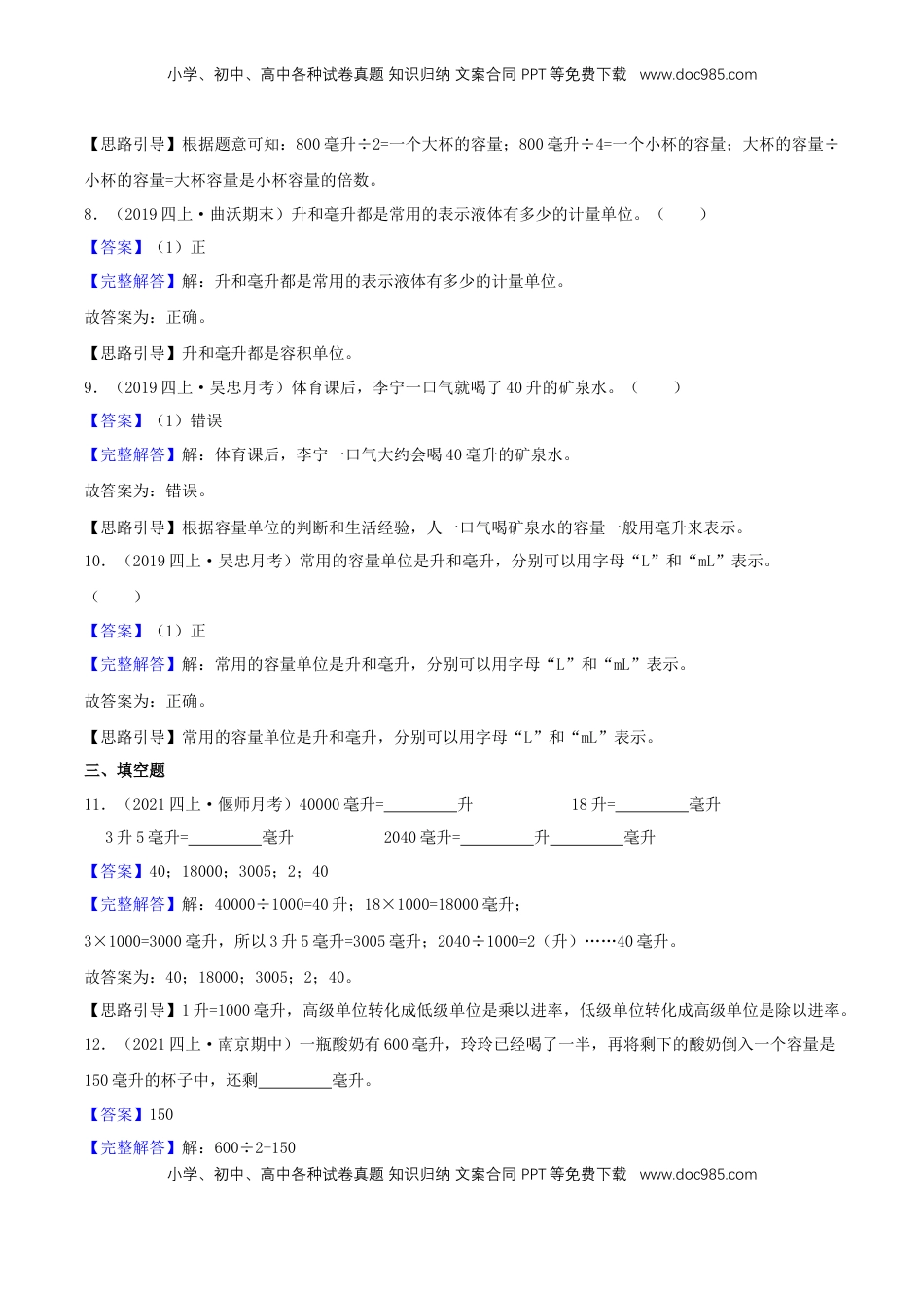 【提高卷】01《升与毫升》四年级数学上册（解析）苏教版.docx