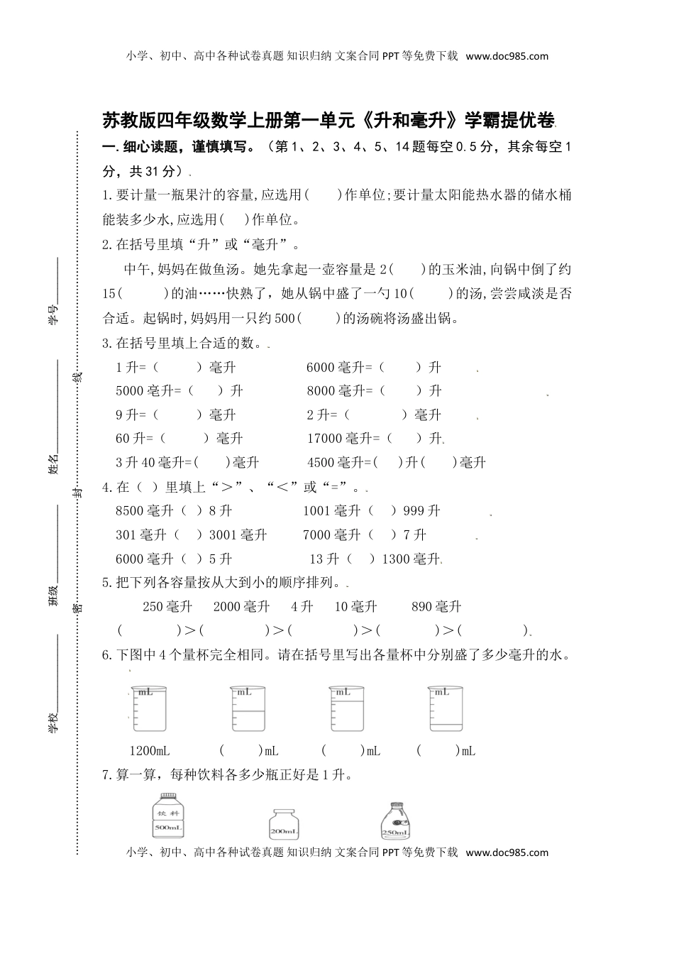 （学霸自主提优拔尖）苏教版四年级数学上册第一单元《升和毫升》学霸提优卷（有详细答案）.doc