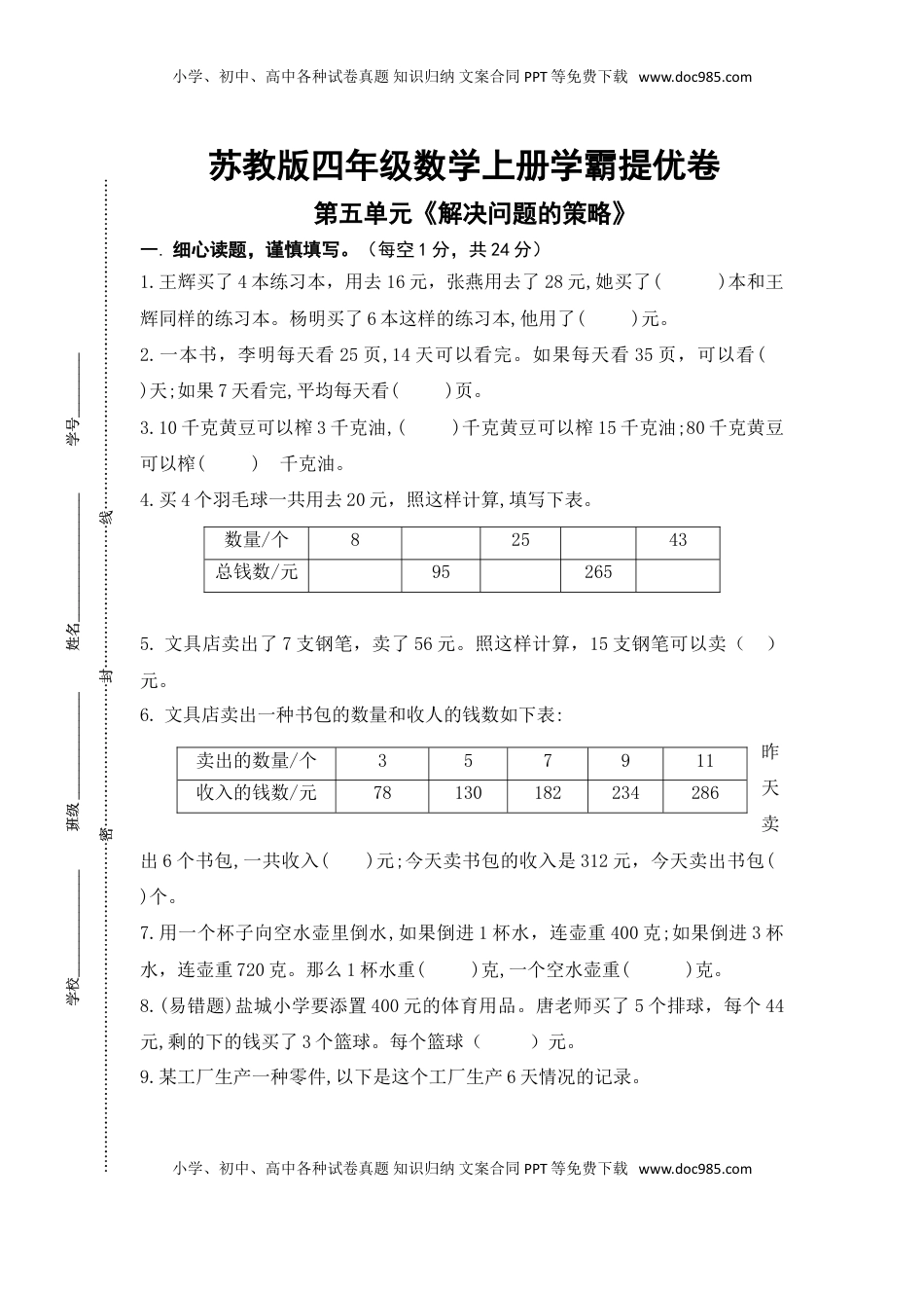 （学霸自主提优拔尖）苏教版四年级数学上册第五单元《解决问题的策略》学霸提优卷（有详细答案）.doc