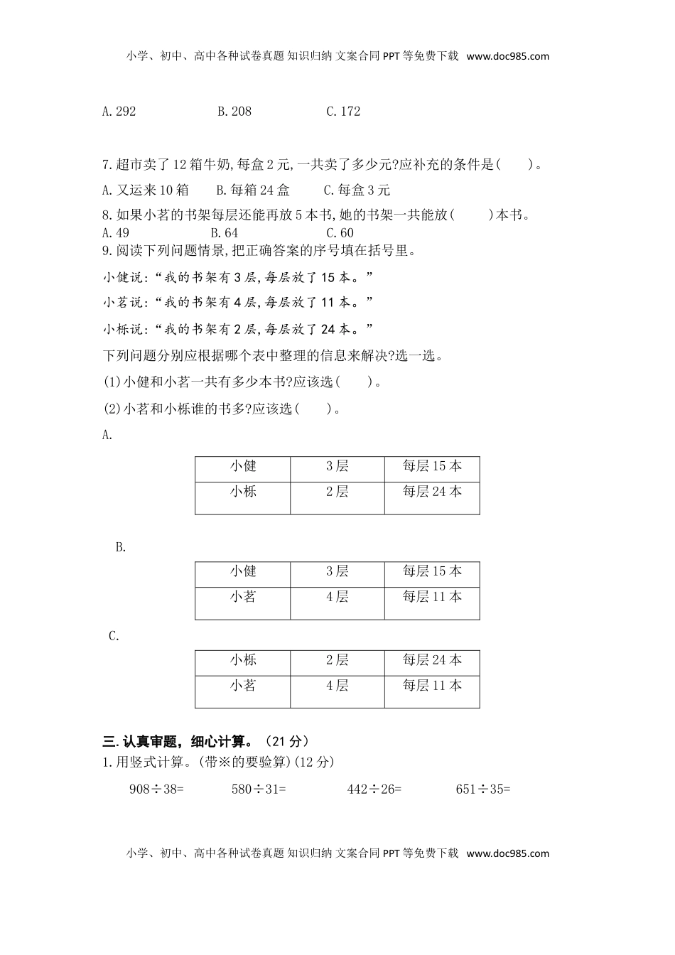 （学霸自主提优拔尖）苏教版四年级数学上册第五单元《解决问题的策略》学霸提优卷（有详细答案）.doc