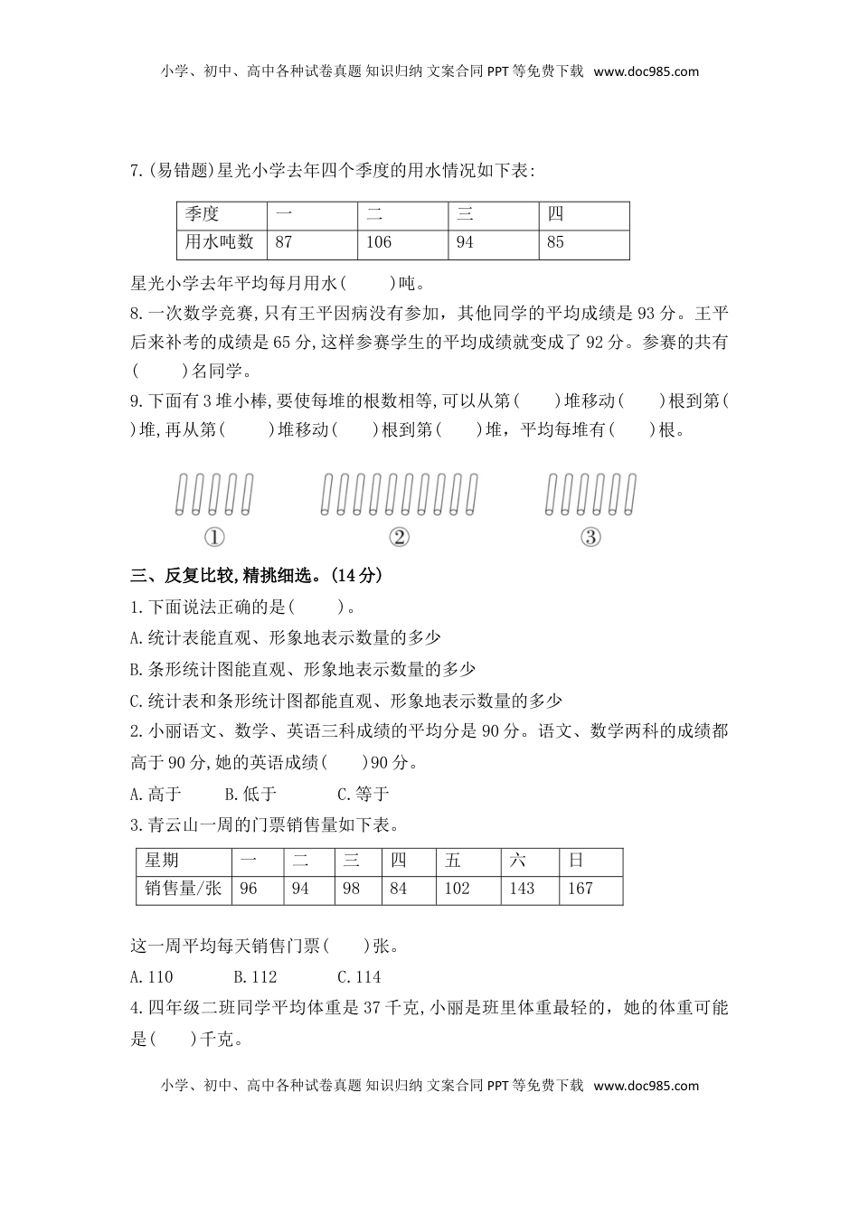 （学霸自主提优拔尖）苏教版四年级数学上册第四单元《统计表和条形统计图》学霸提优卷（有详细答案）.doc