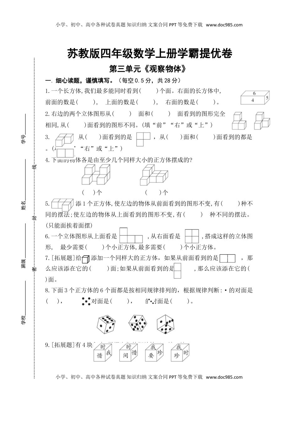 （学霸自主提优拔尖）苏教版四年级数学上册第三单元《观察物体》学霸提优卷（有详细答案）.doc