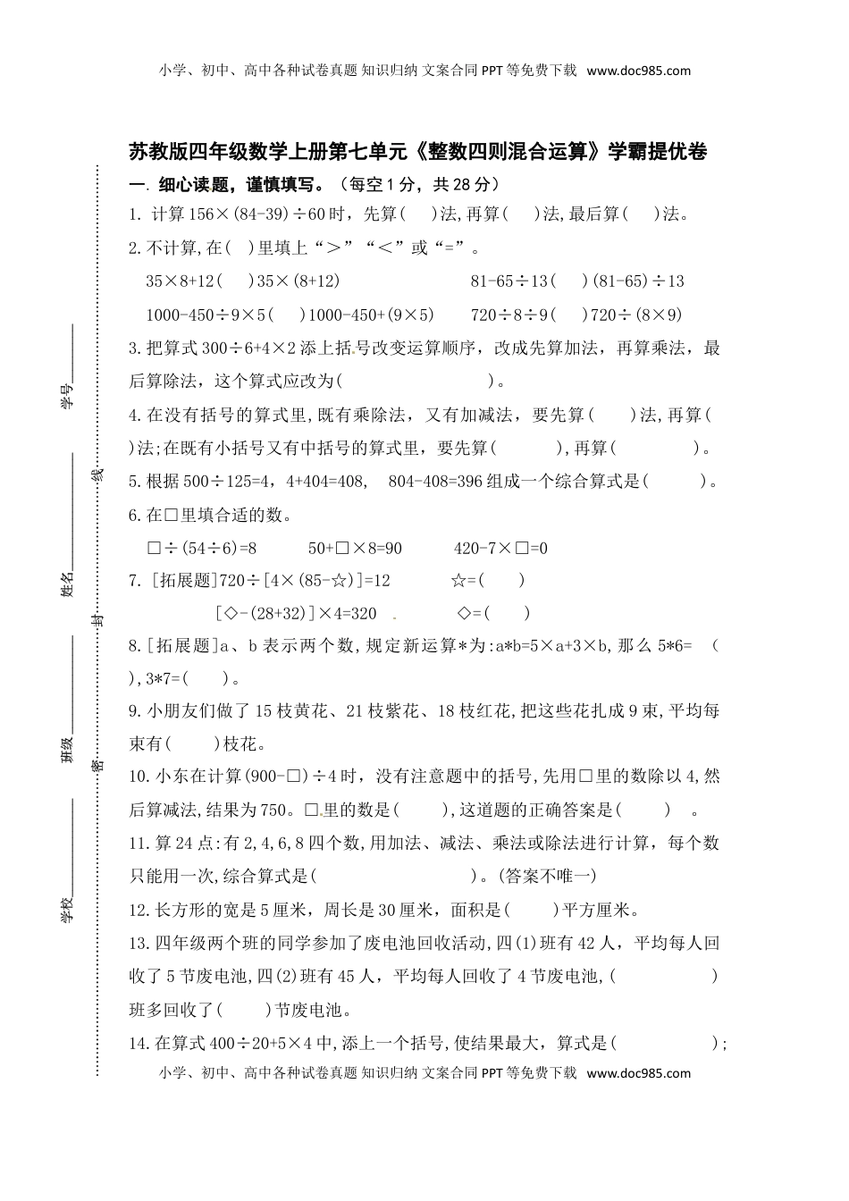 （学霸自主提优拔尖）苏教版四年级数学上册第七单元《整数四则混合运算》学霸提优卷（有详细答案）.doc