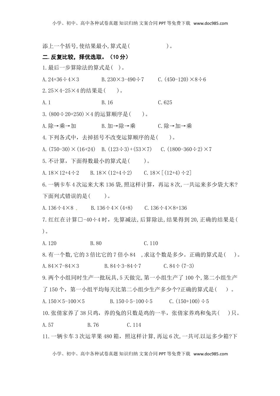 （学霸自主提优拔尖）苏教版四年级数学上册第七单元《整数四则混合运算》学霸提优卷（有详细答案）.doc