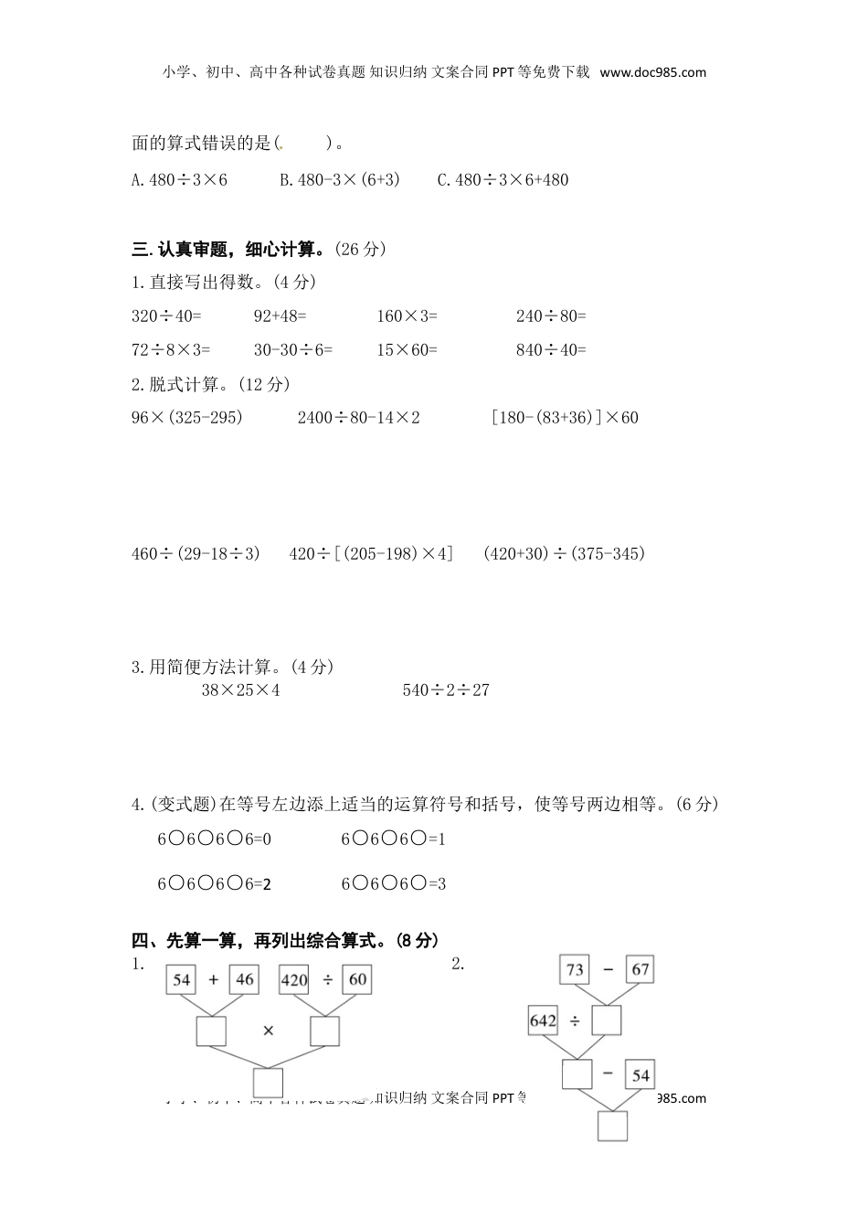 （学霸自主提优拔尖）苏教版四年级数学上册第七单元《整数四则混合运算》学霸提优卷（有详细答案）.doc
