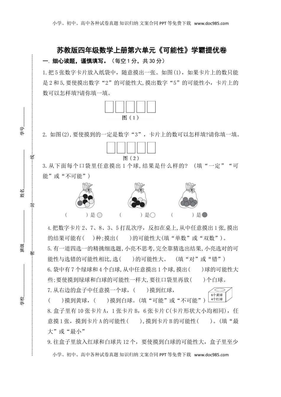 （学霸自主提优拔尖）苏教版四年级数学上册第六单元《可能性》学霸提优卷（有详细答案）.doc