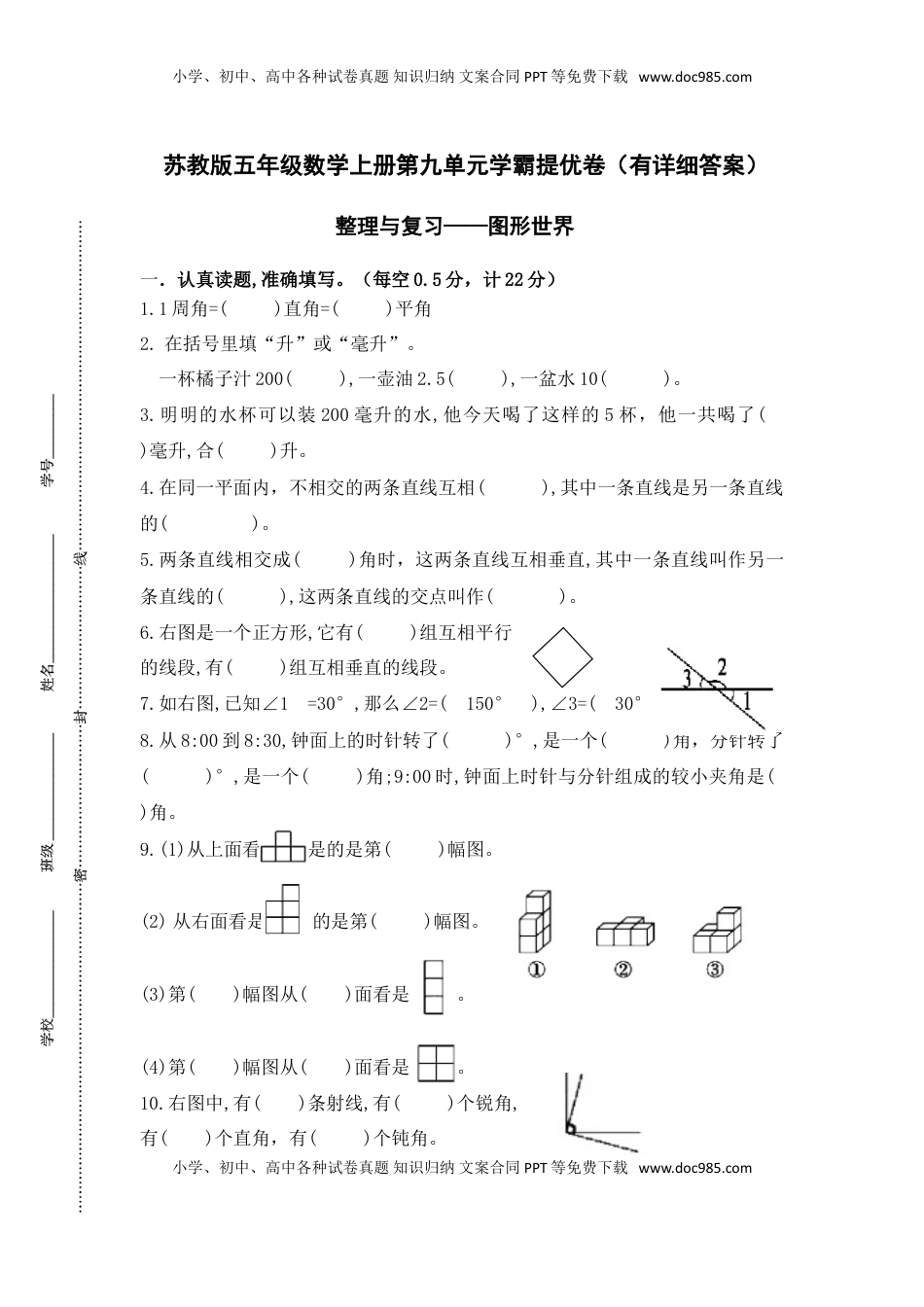 （学霸自主提优拔尖）苏教版四年级数学上册第九单元《整理与复习-图形世界》学霸提优卷（有详细答案）.doc