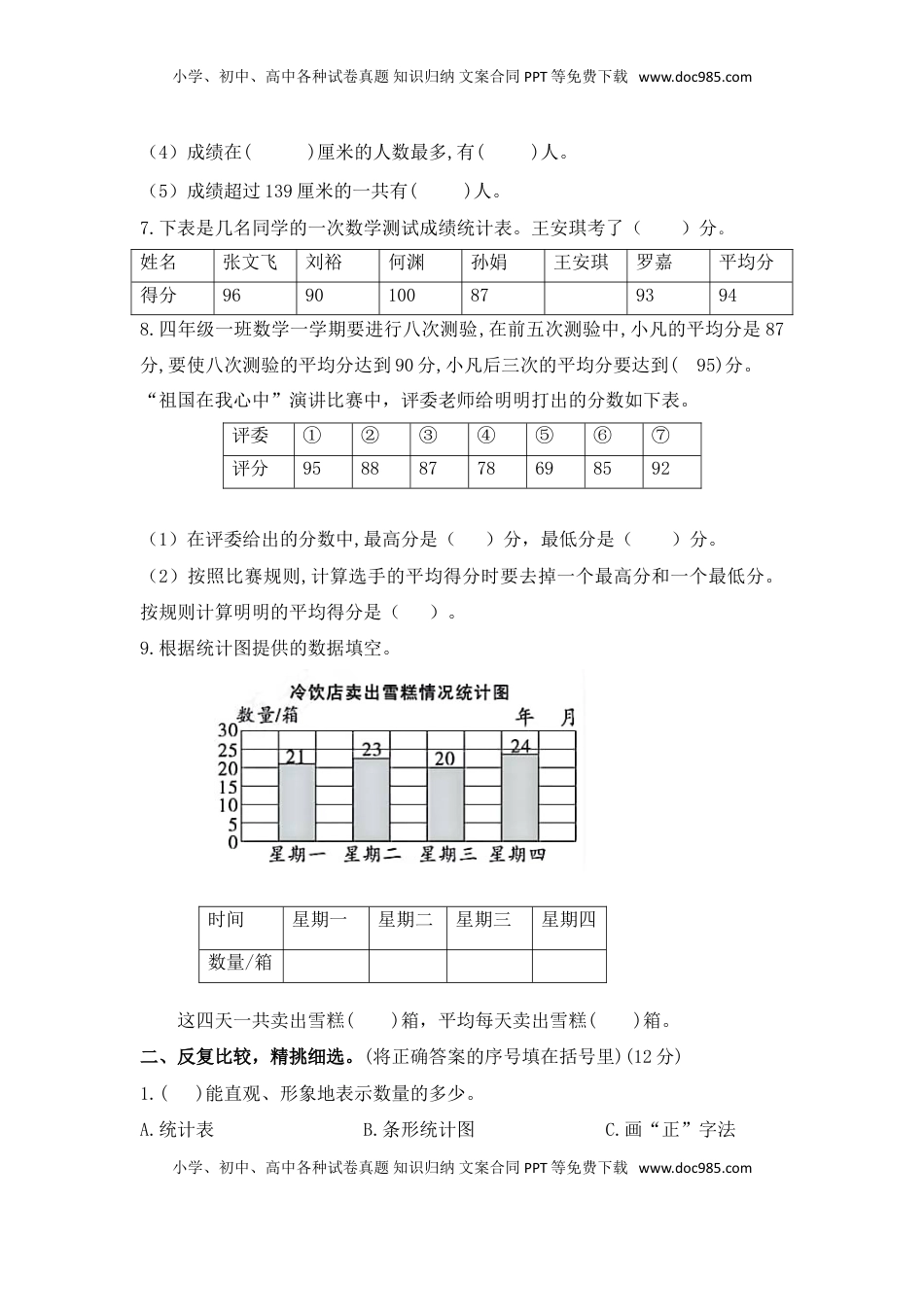 （学霸自主提优拔尖）苏教版四年级数学上册第九单元《整理与复习-统计天地》学霸提优卷（有详细答案）.doc