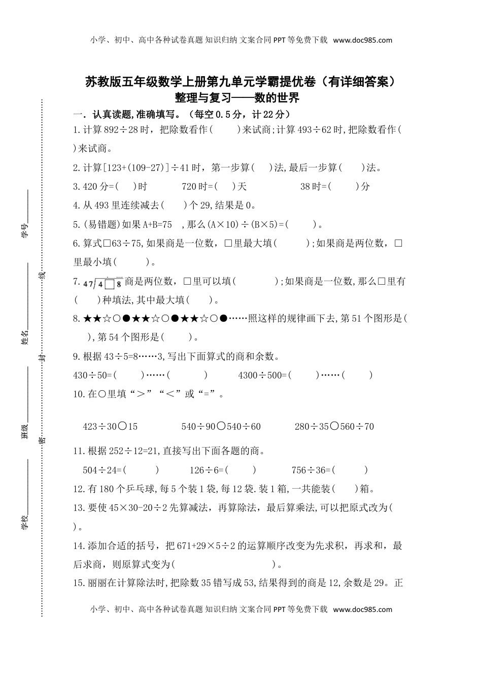 （学霸自主提优拔尖）苏教版四年级数学上册第九单元《整理与复习-数的世界》学霸提优卷（有详细答案）.doc