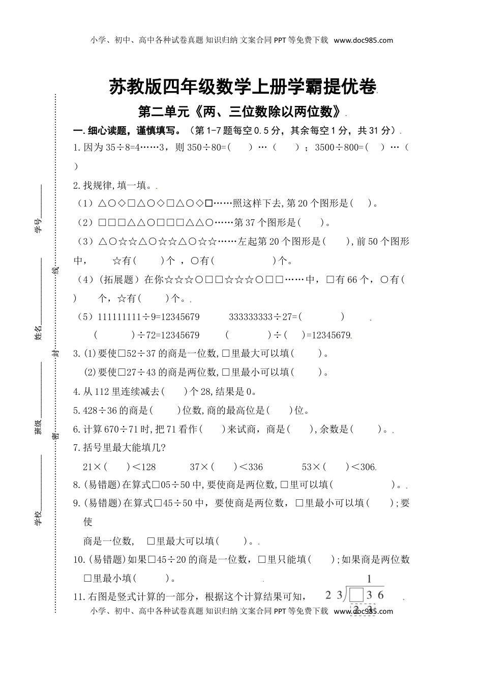 （学霸自主提优拔尖）苏教版四年级数学上册第二单元《两、三位数除以两位数》学霸提优卷（有详细答案）.doc