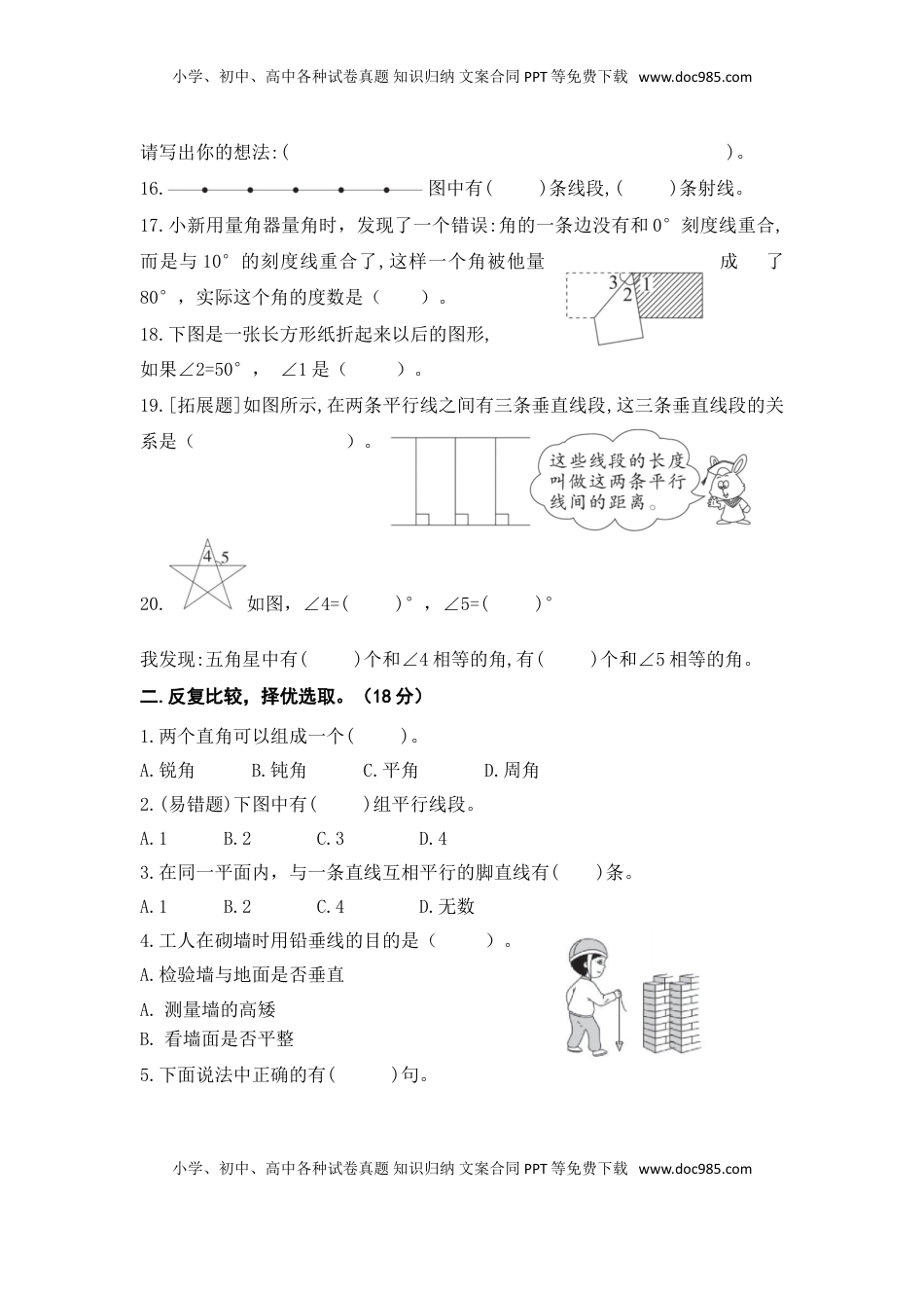 （学霸自主提优拔尖）苏教版四年级数学上册第八单元《 垂线与平行线》学霸提优卷（有详细答案）.doc