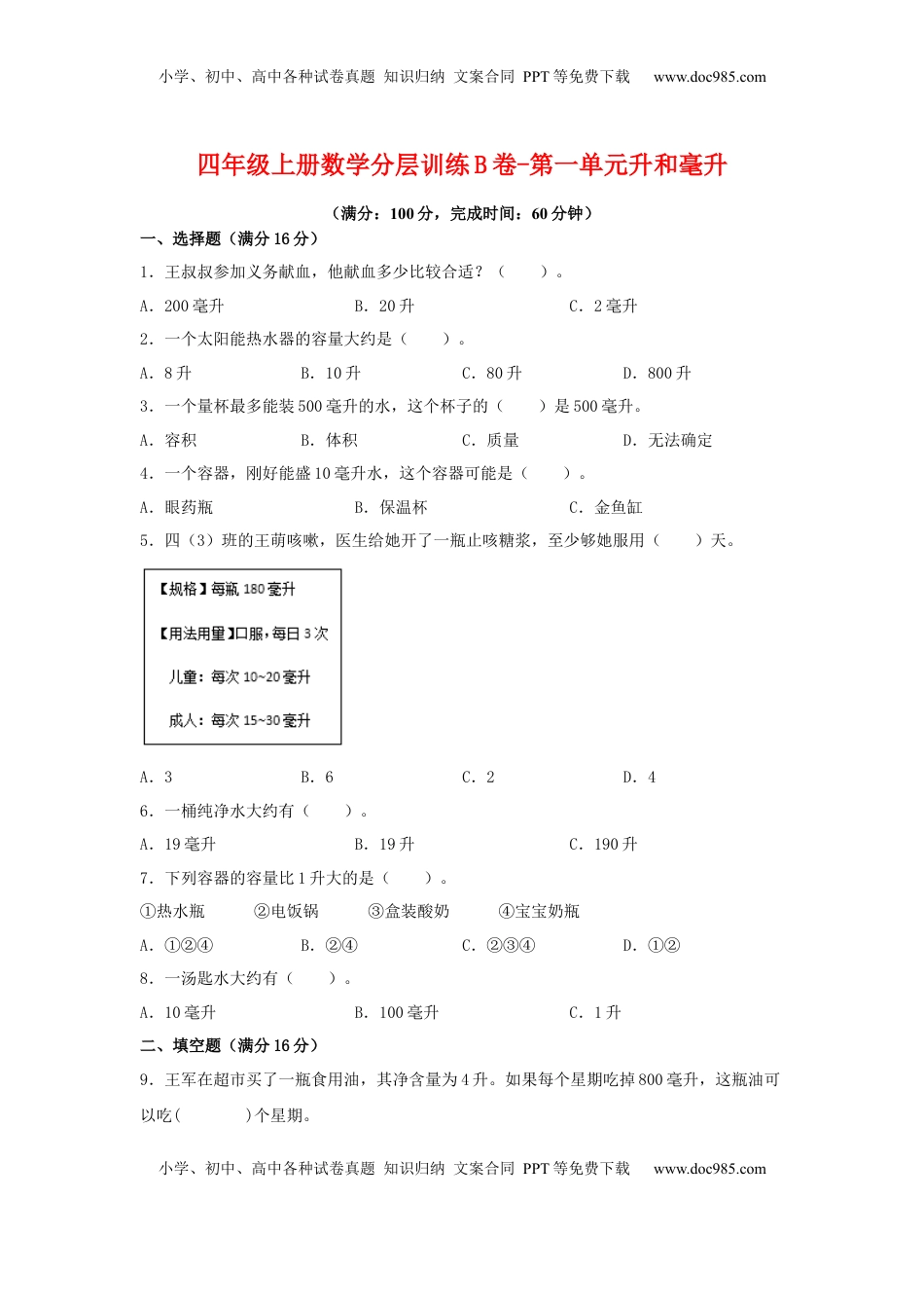 【单元AB卷】四年级上册数学分层训练B卷-第一单元 升和毫升（单元测试）（苏教版，含答案）.docx