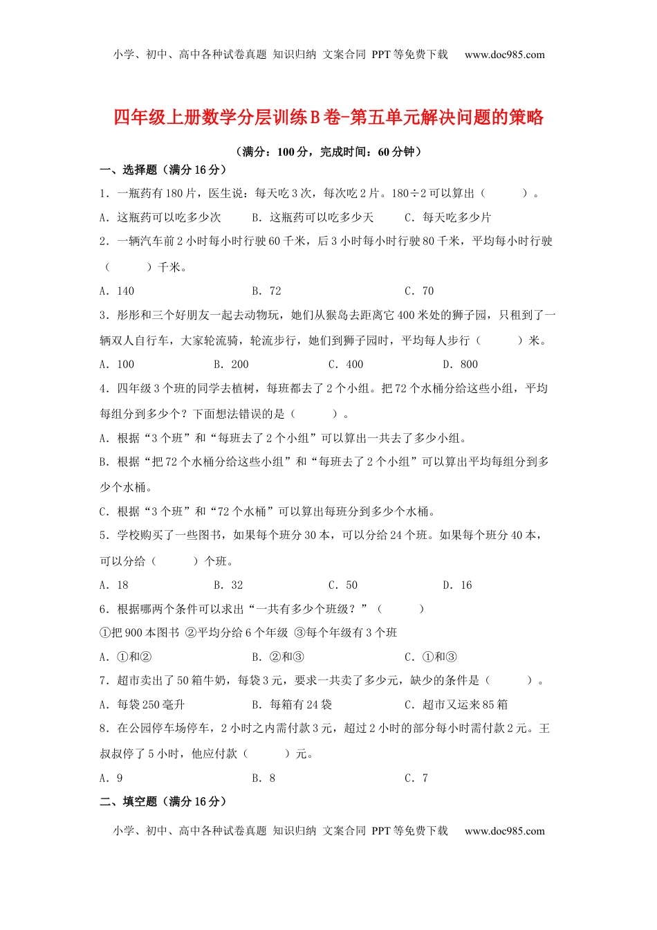 【单元AB卷】四年级上册数学分层训练B卷-第五单元 解决问题的策略（单元测试） （苏教版，含答案）.docx