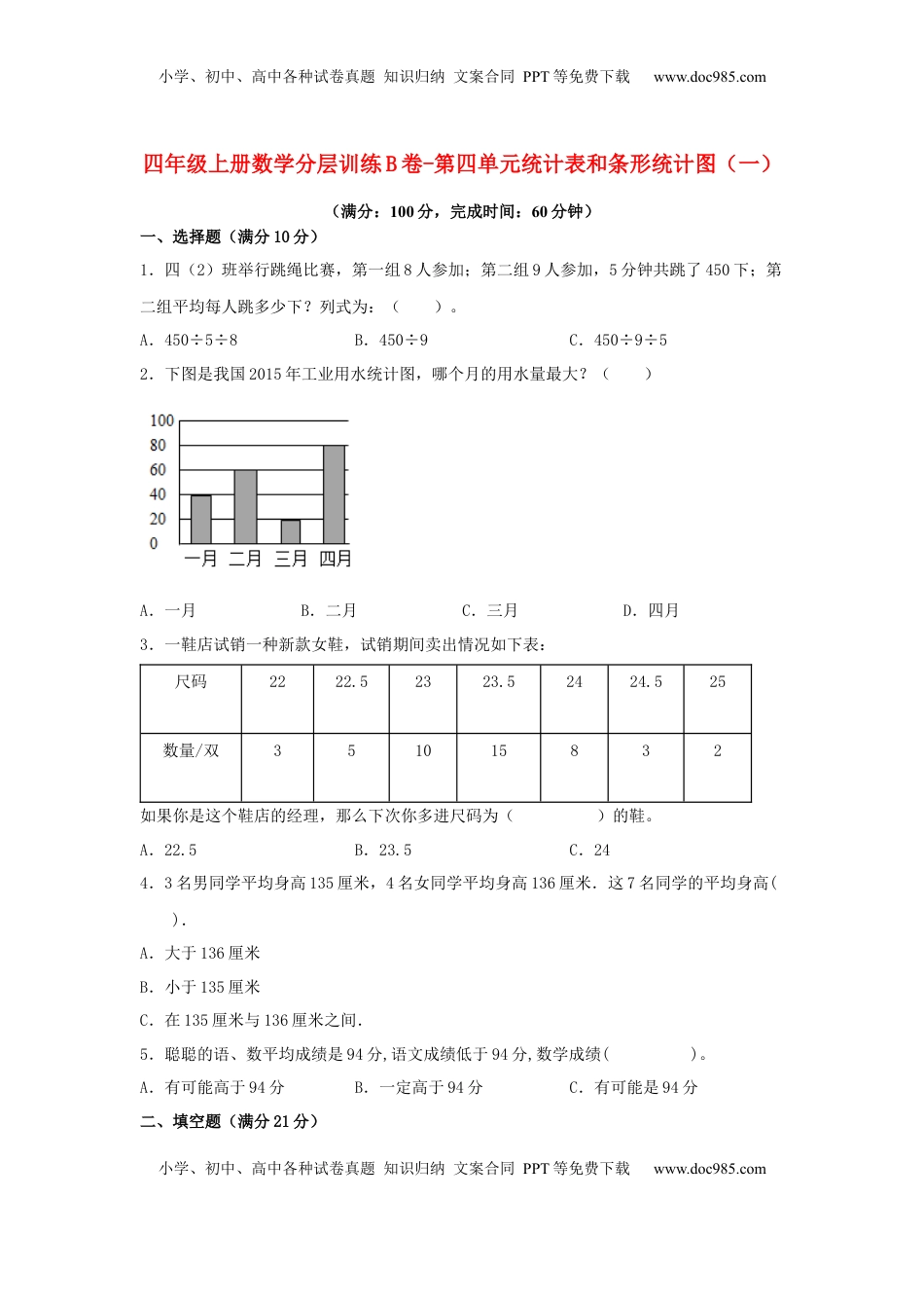 【单元AB卷】四年级上册数学分层训练B卷-第四单元 统计表和条形统计图（一）（单元测试）（苏教版，含答案）.docx