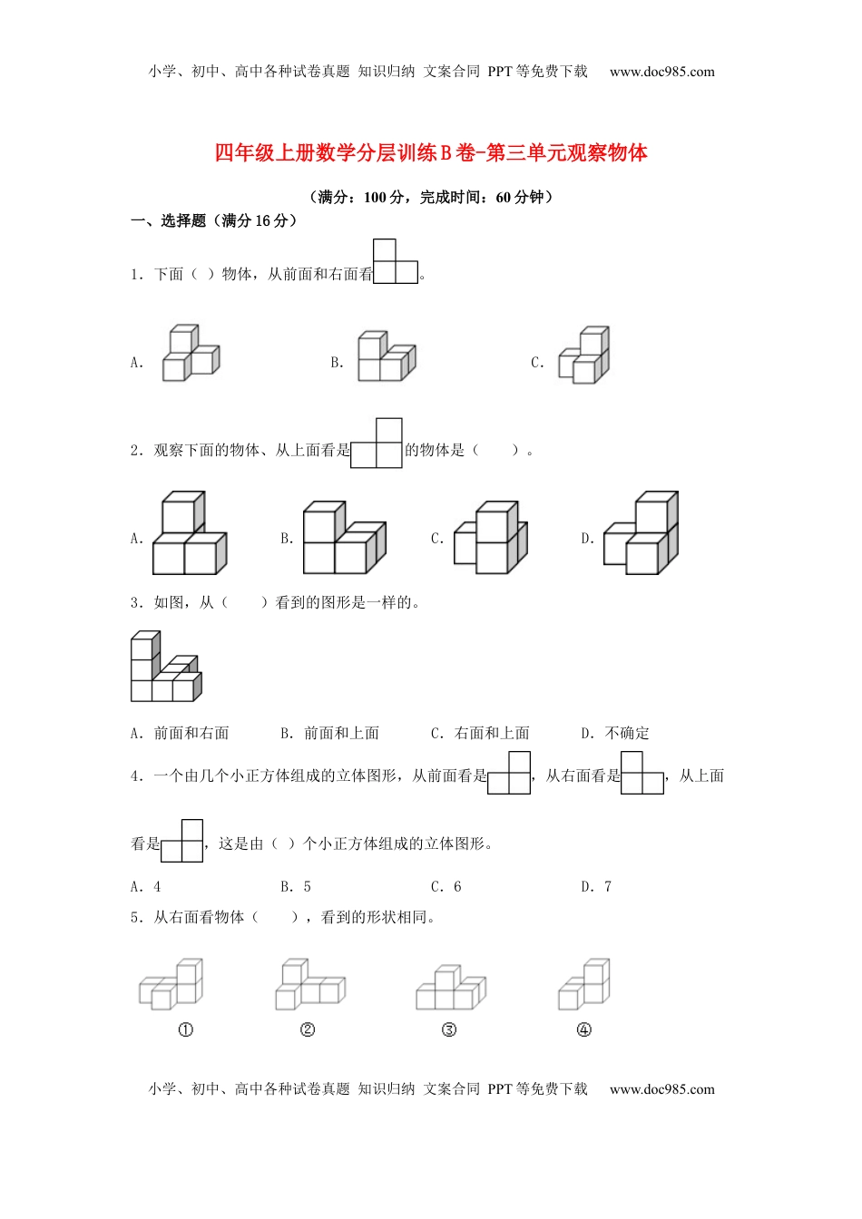 【单元AB卷】四年级上册数学分层训练B卷-第三单元 观察物体（单元测试）（苏教版，含答案）.docx