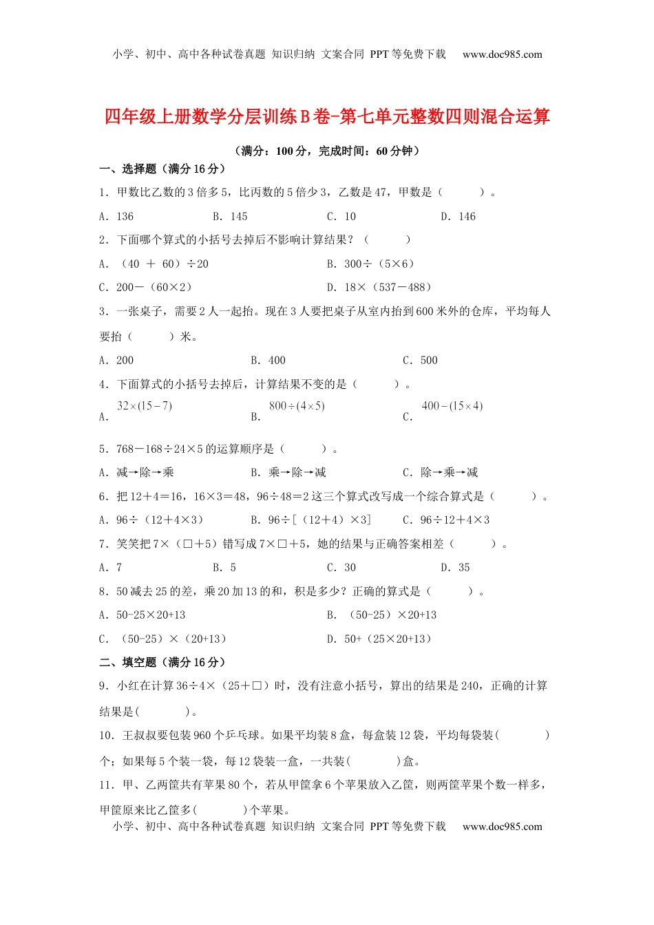 【单元AB卷】四年级上册数学分层训练B卷-第七单元 整数四则混合运算（单元测试） （苏教版，含答案）.docx