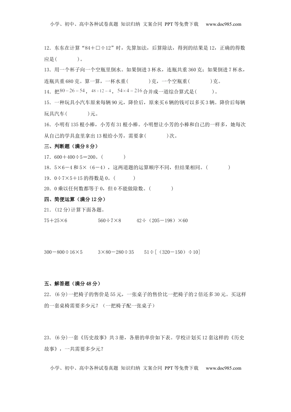 【单元AB卷】四年级上册数学分层训练B卷-第七单元 整数四则混合运算（单元测试） （苏教版，含答案）.docx