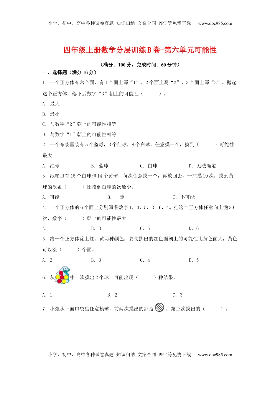 【单元AB卷】四年级上册数学分层训练B卷-第六单元 可能性（单元测试） （苏教版，含答案）.docx