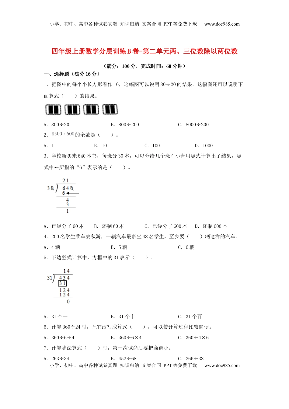 【单元AB卷】四年级上册数学分层训练B卷-第二单元 两、三位数除以两位数（单元测试）（苏教版，含答案）.docx