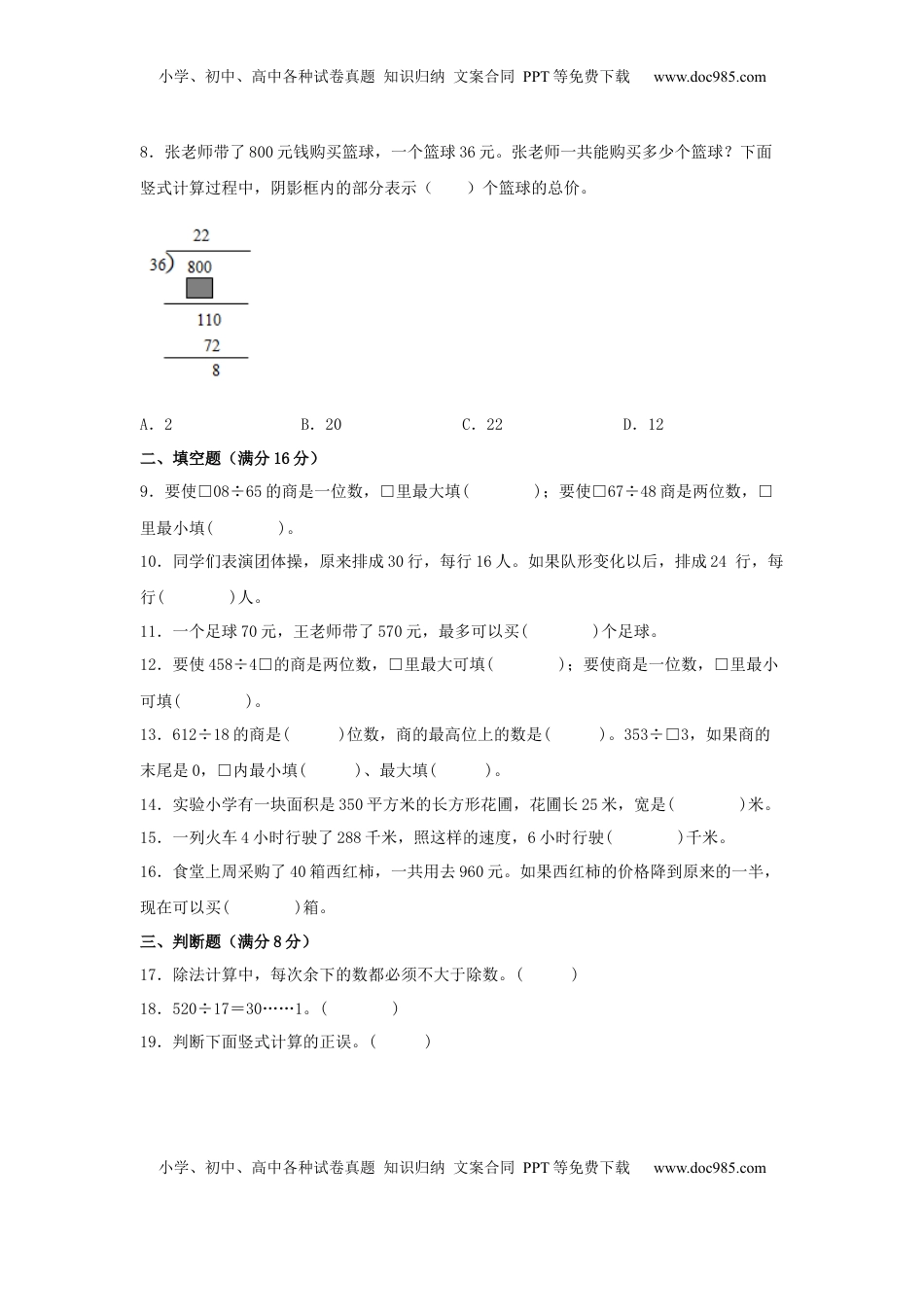 【单元AB卷】四年级上册数学分层训练B卷-第二单元 两、三位数除以两位数（单元测试）（苏教版，含答案）.docx