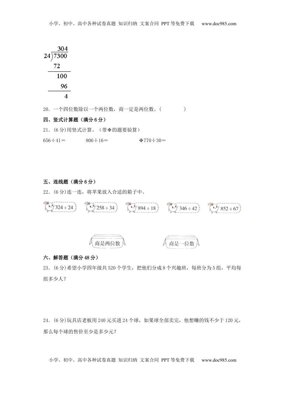 【单元AB卷】四年级上册数学分层训练B卷-第二单元 两、三位数除以两位数（单元测试）（苏教版，含答案）.docx