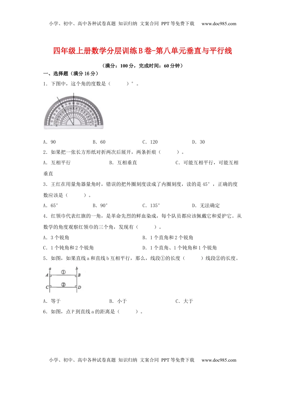 【单元AB卷】四年级上册数学分层训练B卷-第八单元 垂直与平行线（单元测试） （苏教版，含答案）.docx