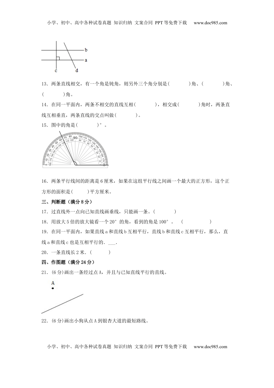 【单元AB卷】四年级上册数学分层训练B卷-第八单元 垂直与平行线（单元测试） （苏教版，含答案）.docx