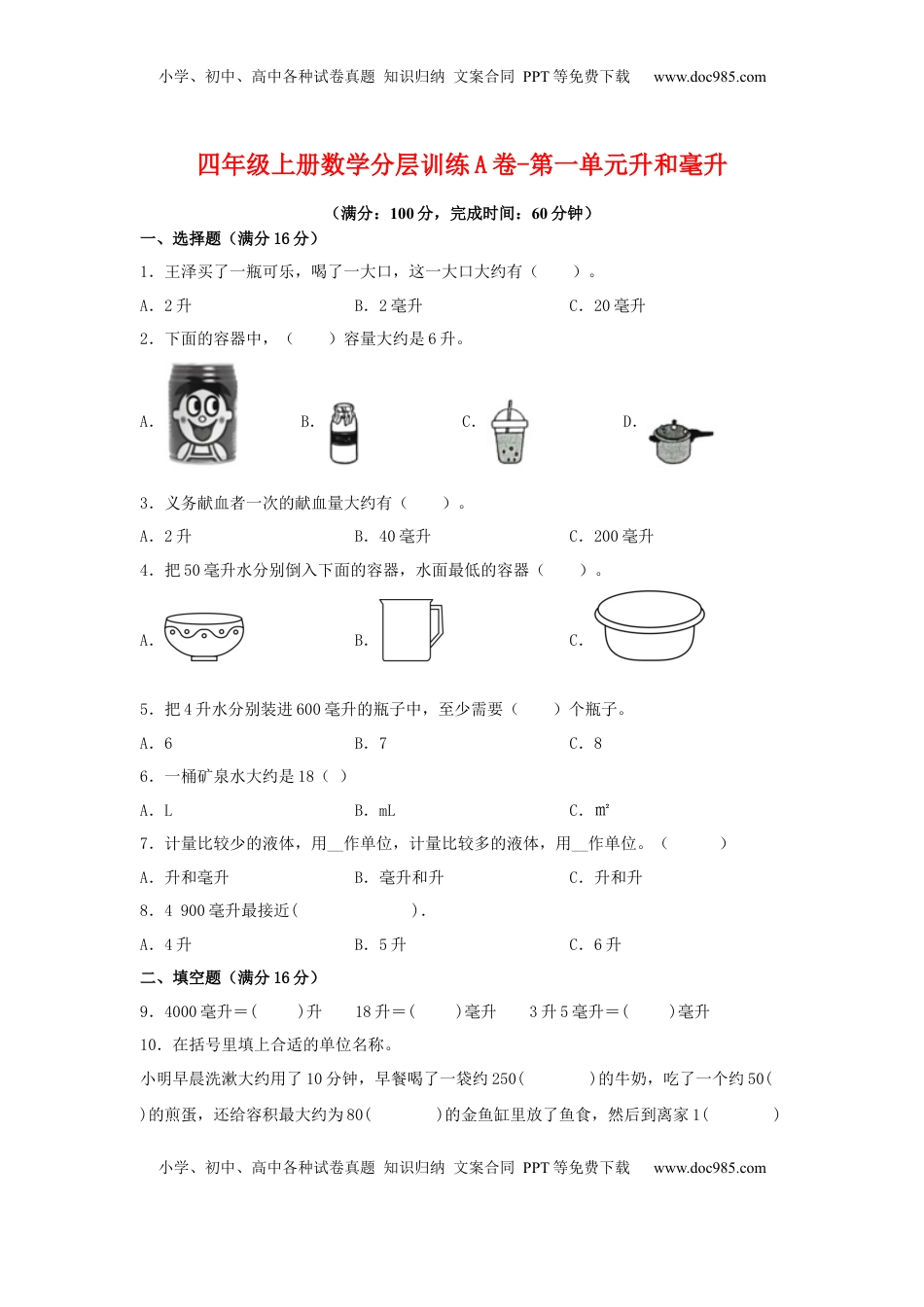 【单元AB卷】四年级上册数学分层训练A卷-第一单元 升和毫升（单元测试）（苏教版，含答案）.docx