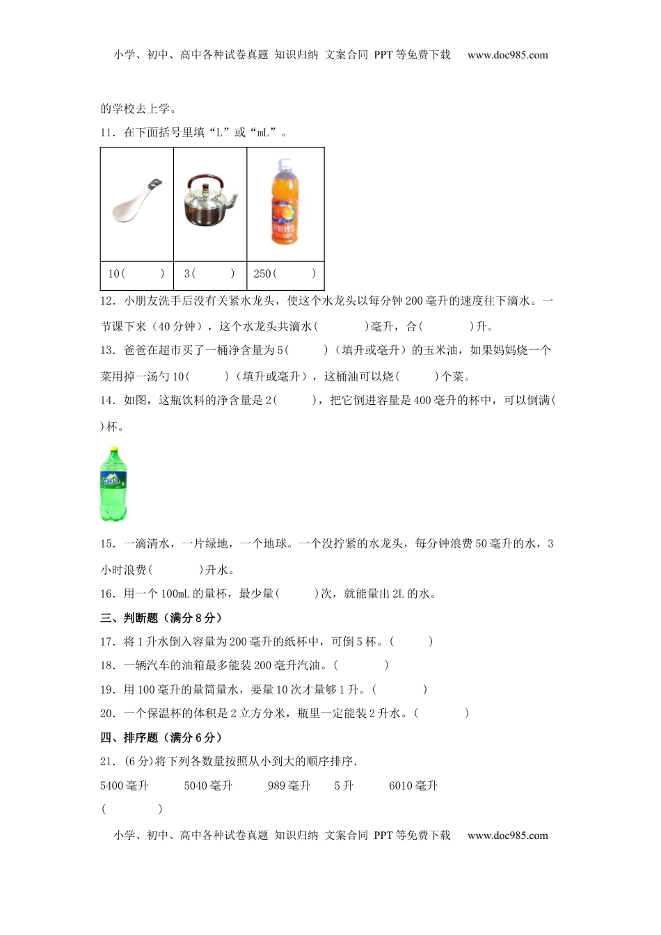 【单元AB卷】四年级上册数学分层训练A卷-第一单元 升和毫升（单元测试）（苏教版，含答案）.docx