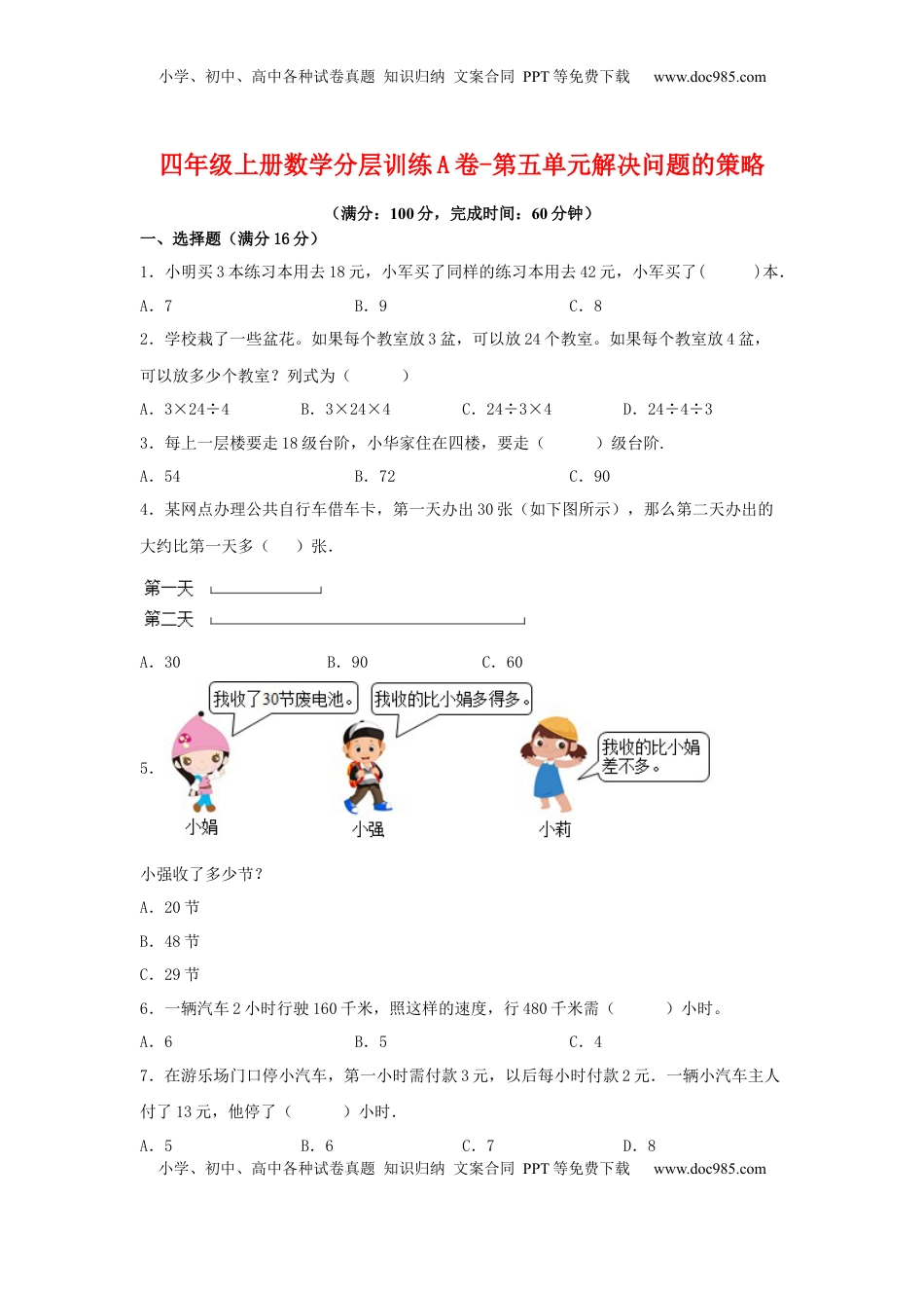 【单元AB卷】四年级上册数学分层训练A卷-第五单元 解决问题的策略（单元测试） （苏教版，含答案）.docx