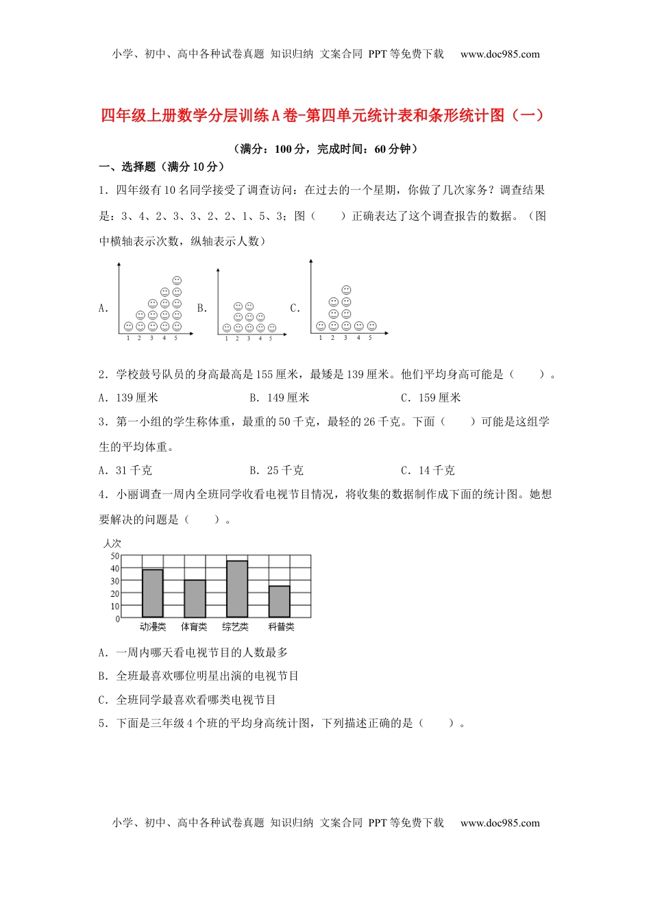 【单元AB卷】四年级上册数学分层训练A卷-第四单元 统计表和条形统计图（一）（单元测试）（苏教版，含答案）.docx