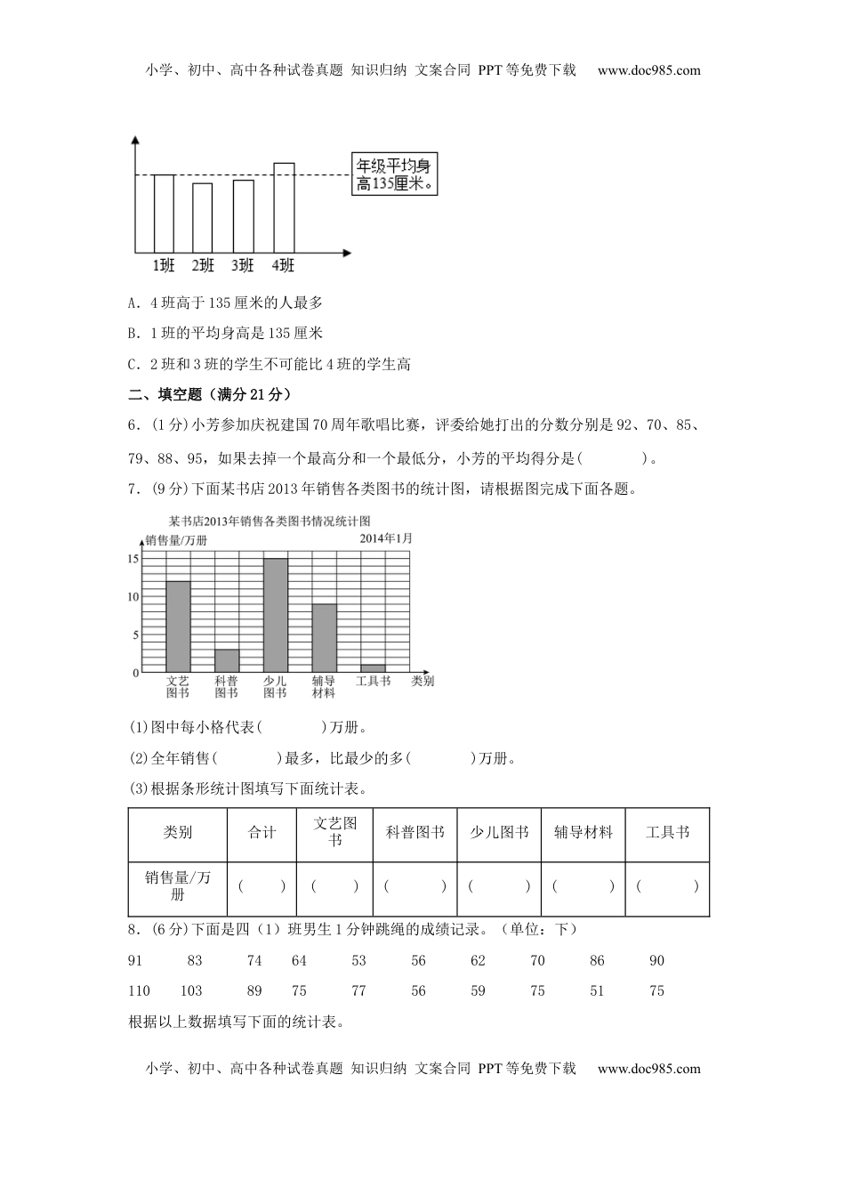 【单元AB卷】四年级上册数学分层训练A卷-第四单元 统计表和条形统计图（一）（单元测试）（苏教版，含答案）.docx