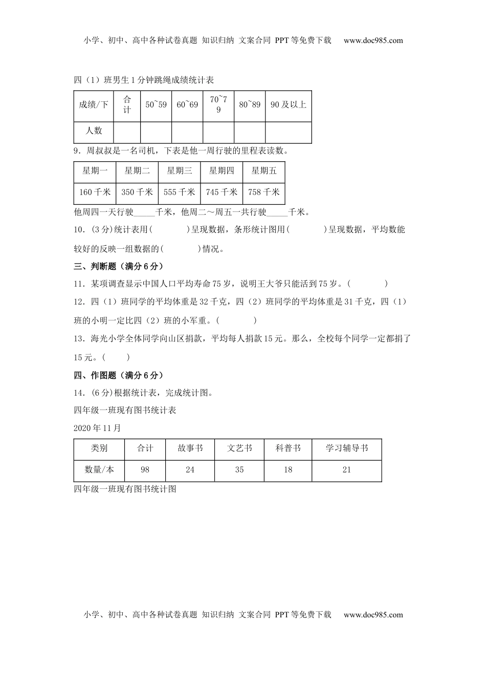 【单元AB卷】四年级上册数学分层训练A卷-第四单元 统计表和条形统计图（一）（单元测试）（苏教版，含答案）.docx