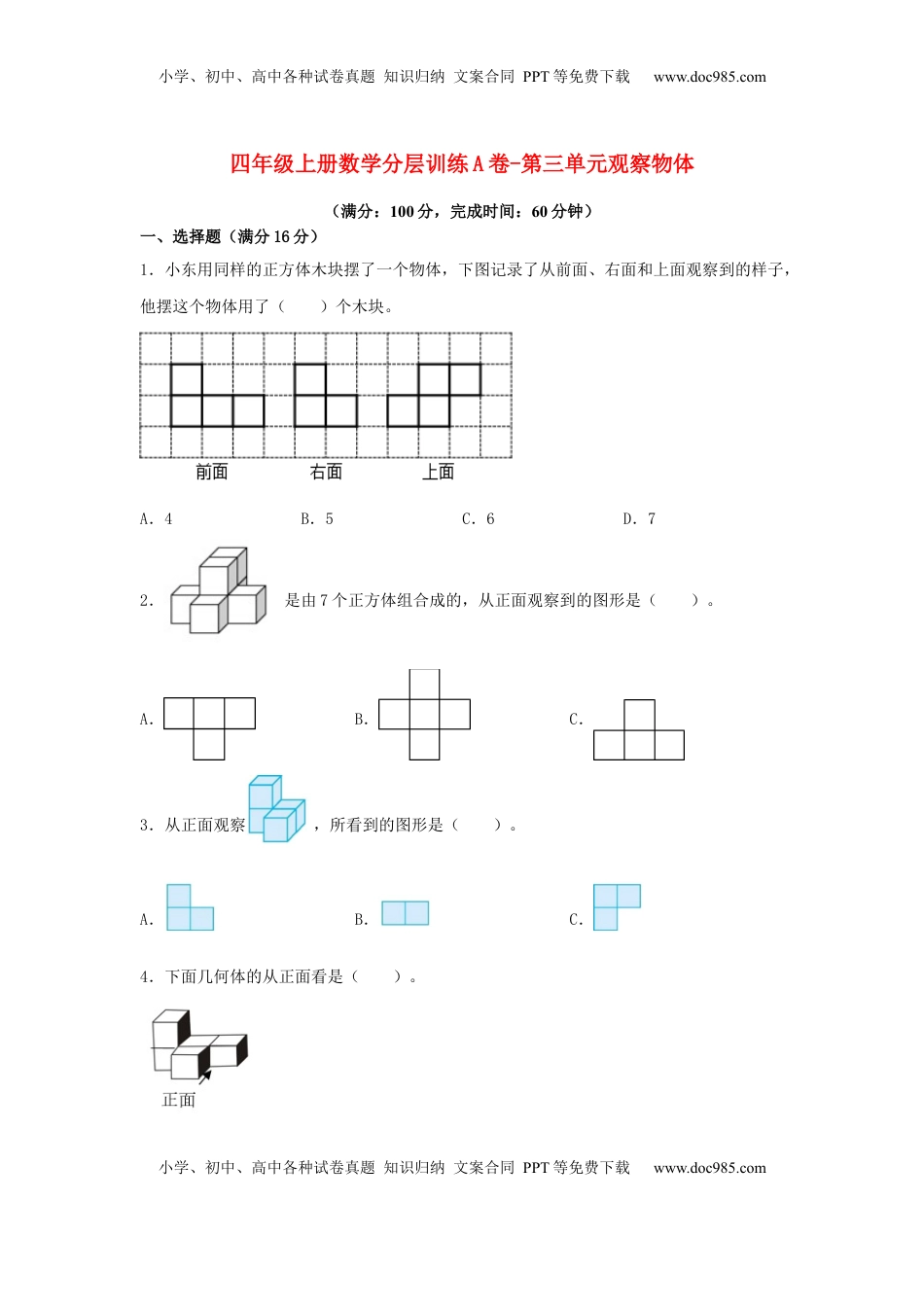 【单元AB卷】四年级上册数学分层训练A卷-第三单元 观察物体（单元测试）（苏教版，含答案）.docx