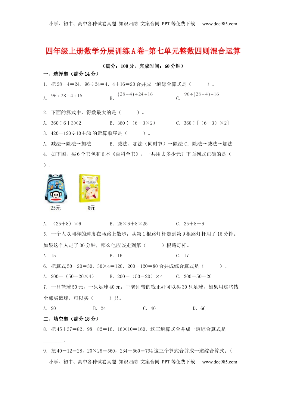 【单元AB卷】四年级上册数学分层训练A卷-第七单元 整数四则混合运算（单元测试） （苏教版，含答案）.docx