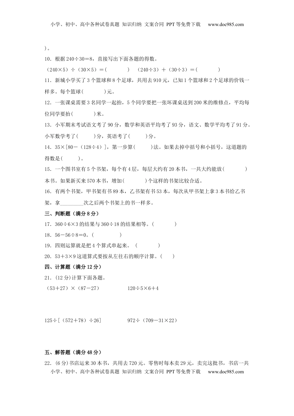 【单元AB卷】四年级上册数学分层训练A卷-第七单元 整数四则混合运算（单元测试） （苏教版，含答案）.docx